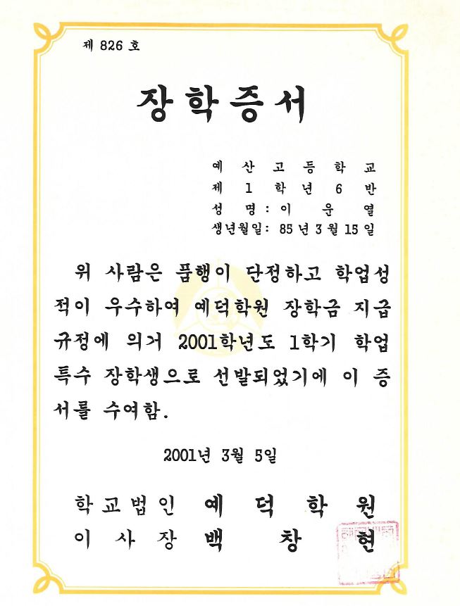  충남 예산고등학교 학업특수장학생