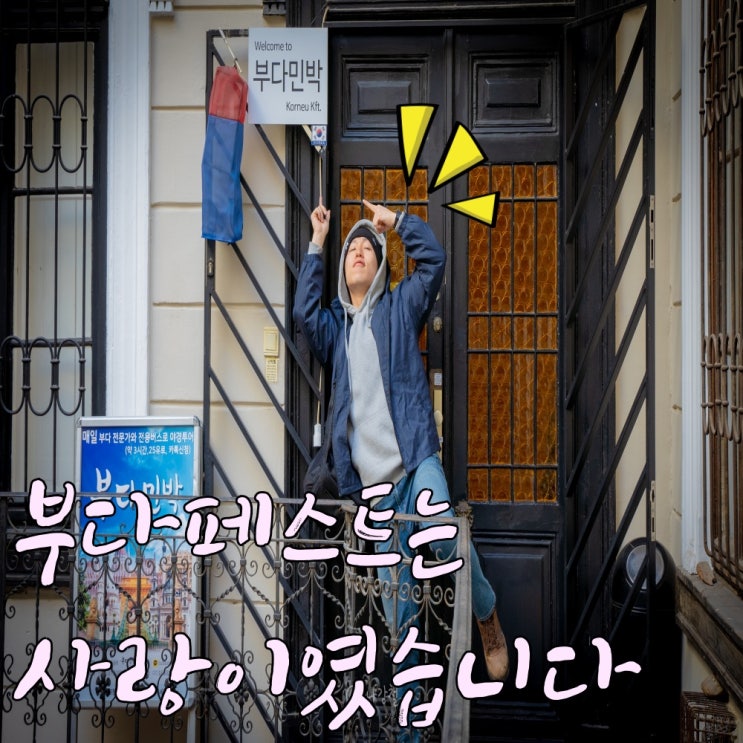  헝가리 부다페스트 한인민박 부다민박 야경투어까지 완벽했어요