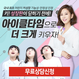  [두드림] 아이클타임가격! 부작용 없는 키크는 효과! 구매!!