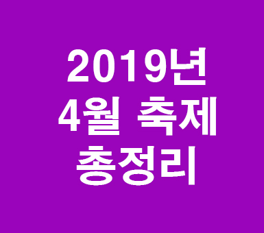 2019년 4월 축제 가족끼리 연인끼리 2019년 4월 축제 가족끼리 연인끼리