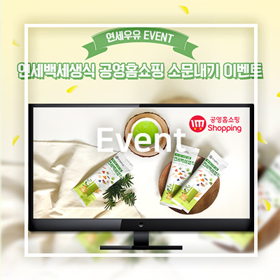  연세우유 연세백세생식 공영홈쇼핑 소문내기 이벤트