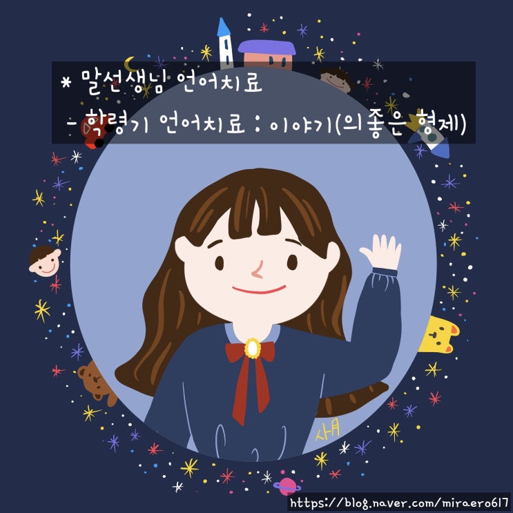  [학령기 언어치료] 이야기, 동화나라 이야기 친구2, 의좋은 형제