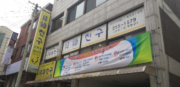  춘천 일본어학원 일어친구 2