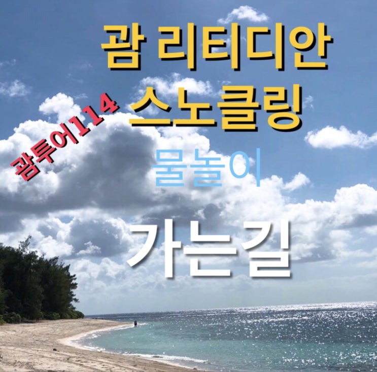  괌 리티디안비치 스노클링 물놀이 가는길 어렵지않아여