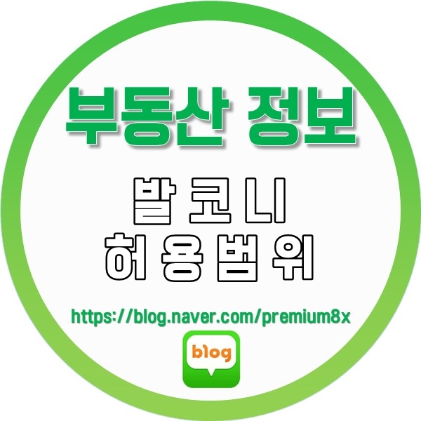  부동산 정보) 발코니 면적 어디까지 허용될까?