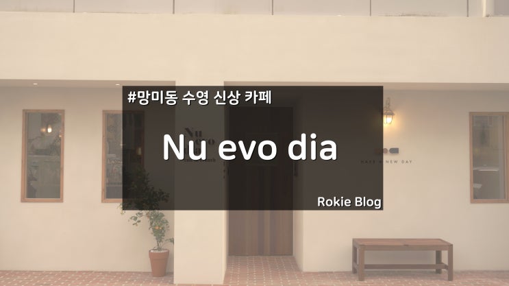 [망미동 신상 카페] 새로운 날의 Nu Evo Dia(누에보디아)