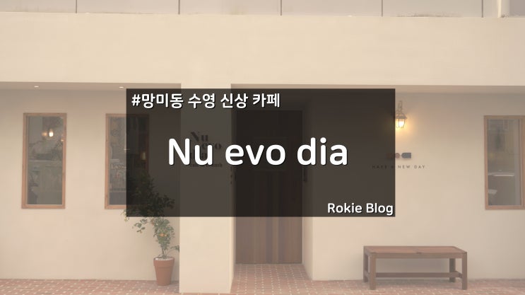  [망미동 신상 카페] 새로운 날의 Nu Evo Dia(누에보디아)