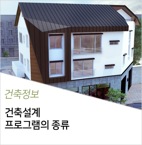 가장 많이 쓰는 건축설계 프로그램의 종류 Cad Sketch Up 3ds Max 에 대하여 네이버 블로그