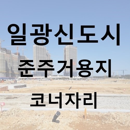  #일광신도시 준주거용지 C7구역 코너자리 매매 있습니다 #일광신도시준주거#일광신도시단독주택#일광신도시토지