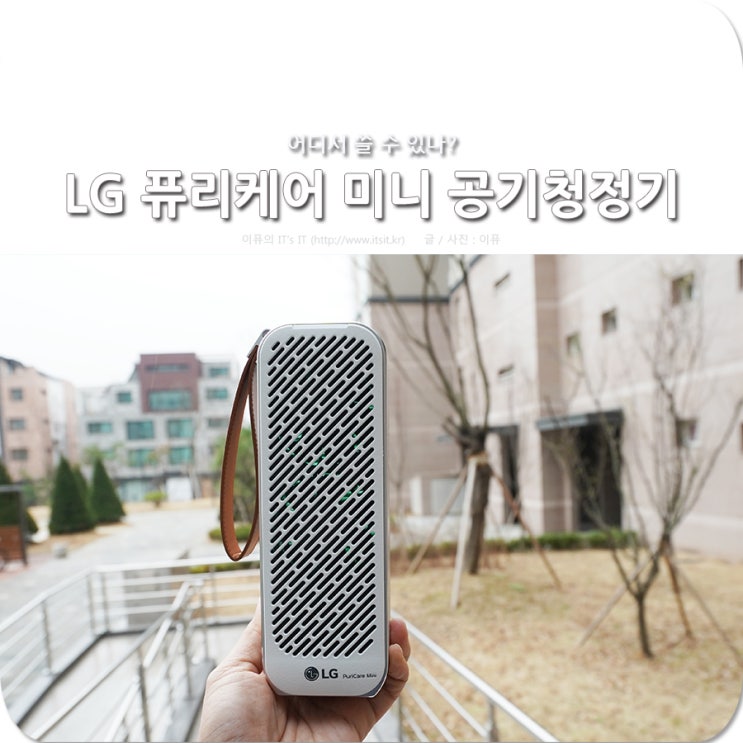  LG 퓨리케어 미니 공기청정기 추천, 어디서 쓸 수 있나?