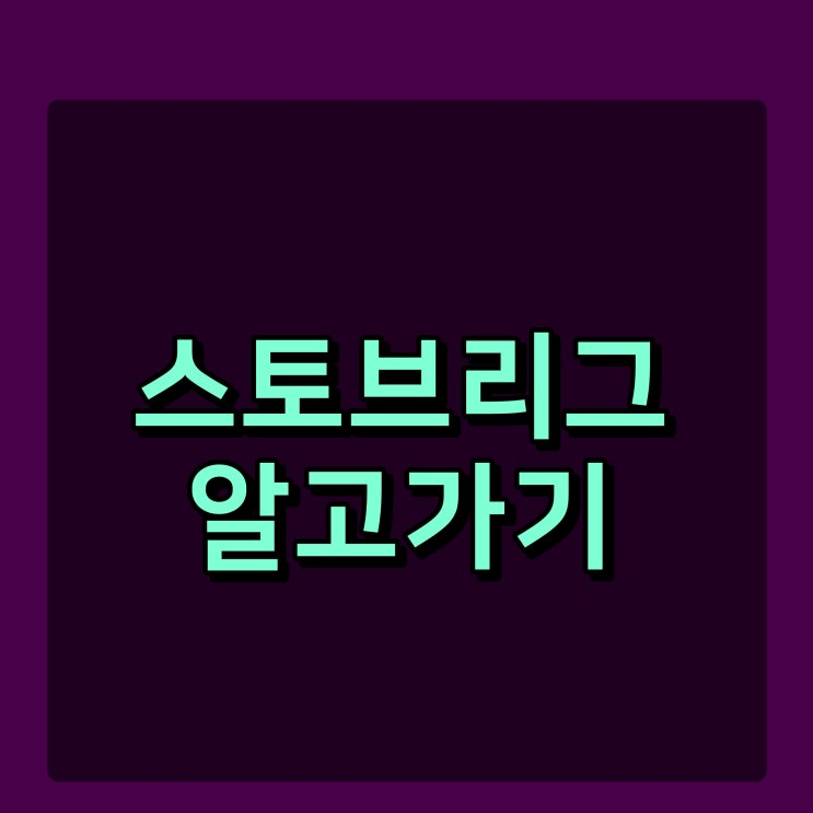  스토브리그,아셔요?