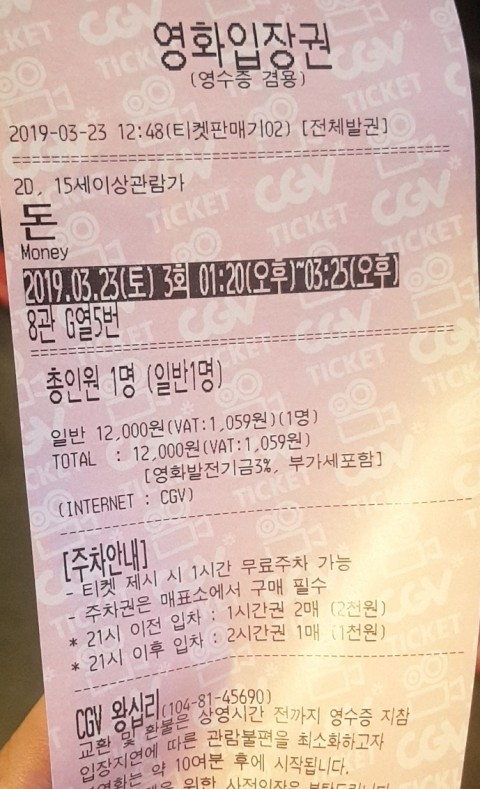  영화 [돈] 무대인사 류준열 보러 왕십리 CGV 왔다ㅎㅎ 영화 [돈] 포토티켓