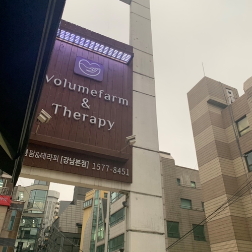  부모님효도선물 Ⅰ뭉친피로 엄마랑 강남에스테틱 볼륨팜앤테라피에서 관리했어요