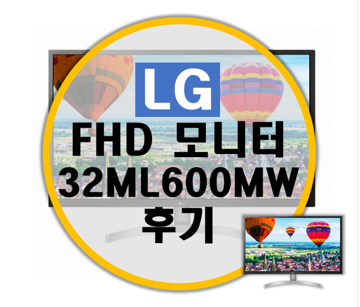 32인치 FHD 가성비 모니터 LG 32ML600MW 리뷰