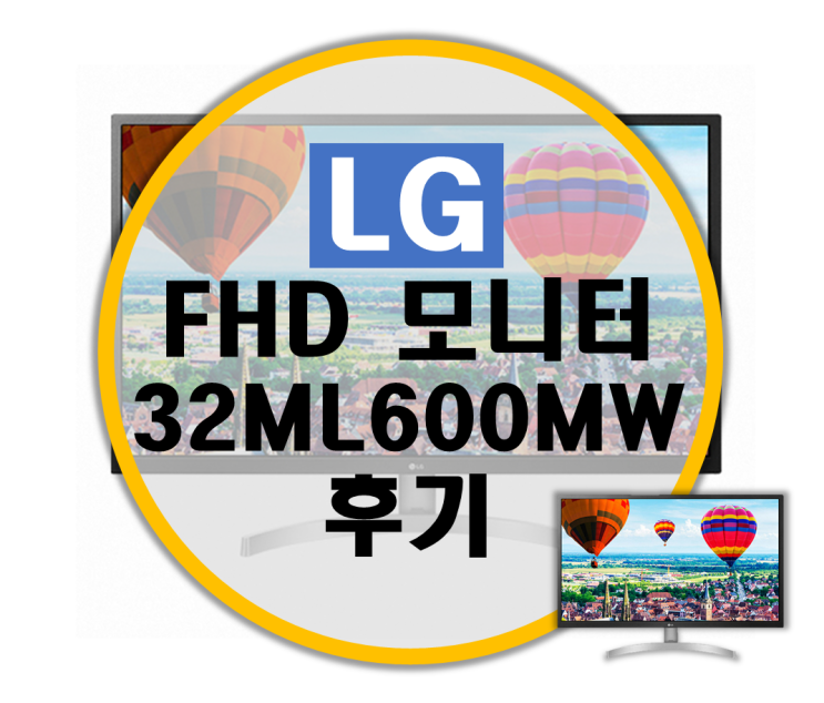 32인치 FHD 가성비 모니터 LG 32ML600MW 리뷰 32인치 FHD 가성비 모니터 LG 32ML600MW 리뷰