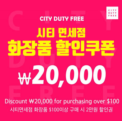  어머 이건 꼭 써야해 !! [화장품할인쿠폰/인천공항/시티면세점]