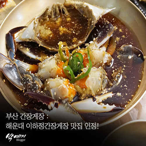  부산 간장게장 : 해운대 이하정간장게장 맛집 인정!