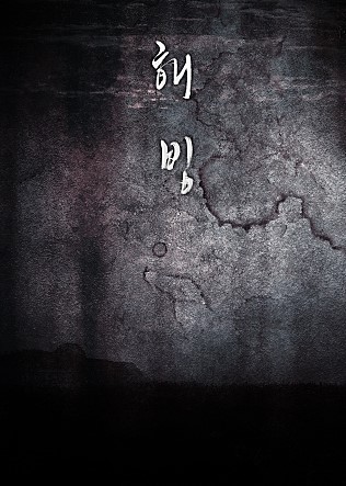  해빙(Bluebeard, 2017), 제목만큼은 멋진 영화