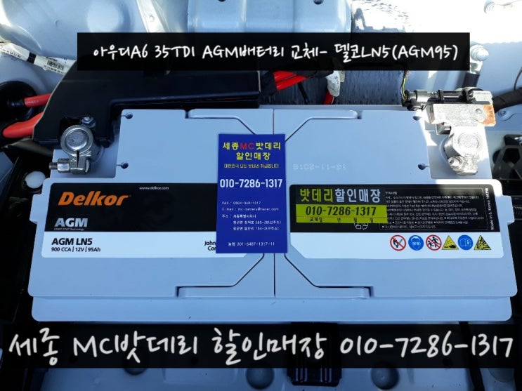 세종자동차배터리출장- 대덕구 선박해양플랜트연구소 아우디A6 AGM밧데리 교체