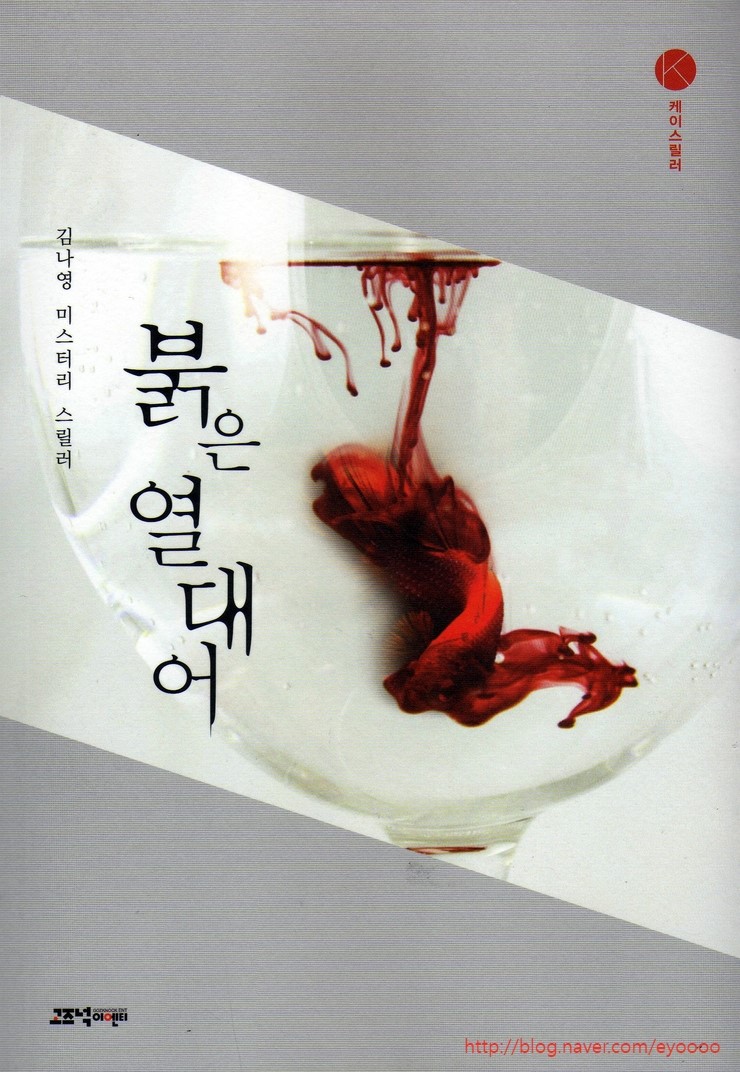 붉은 열대어 - 김나영