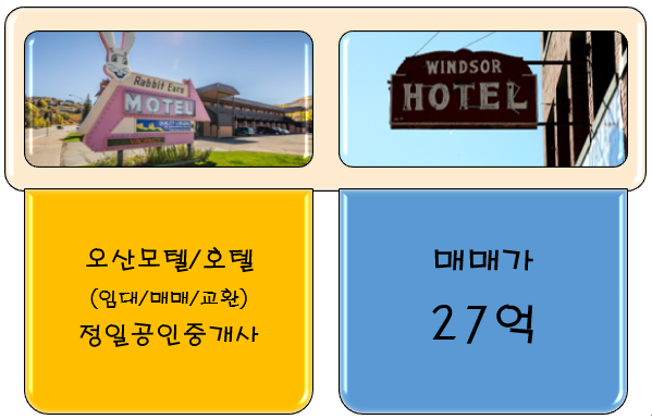  모텔매매 27억-상권 좋고 유동인구 많은 역세권, 경기 오산모텔매매
