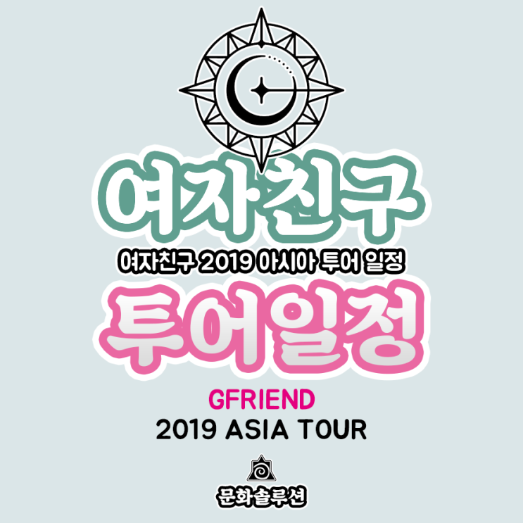 여자친구 2019 아시아 투어 일정 (여자친구 콘서트)