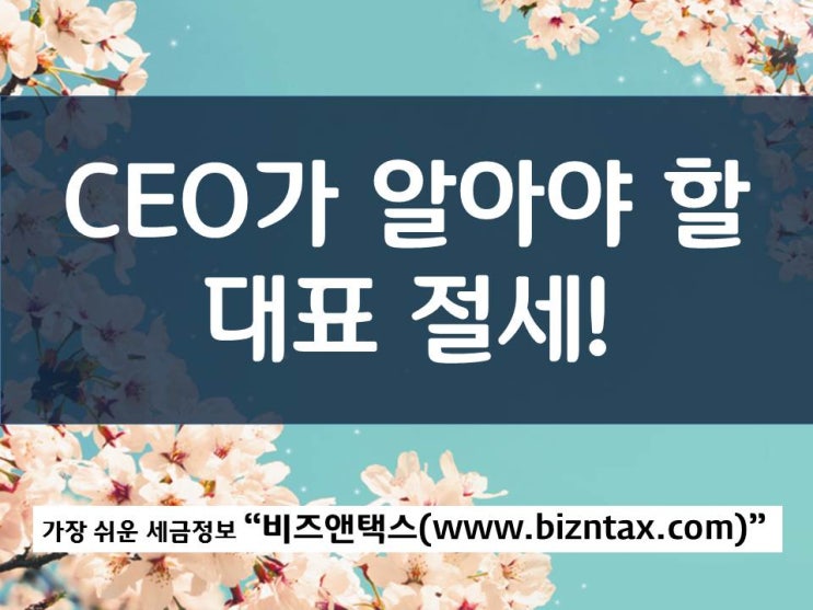  사장님이면 꼭 챙겨야 할 절세 세무 목록!