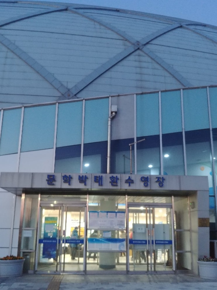 문학박태환수영장 신규접수 후기