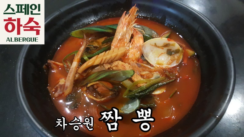 "스페인하숙"(차승원 짬뽕) - 차승원이 만들면 짬뽕도 다르다~ 이 국물 어쩔겨...