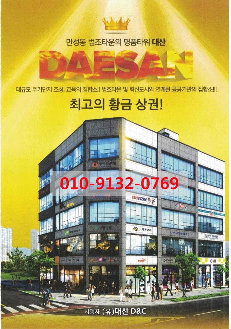  만성지구 법조타운 준주거지역 대산타워 상가 분양
