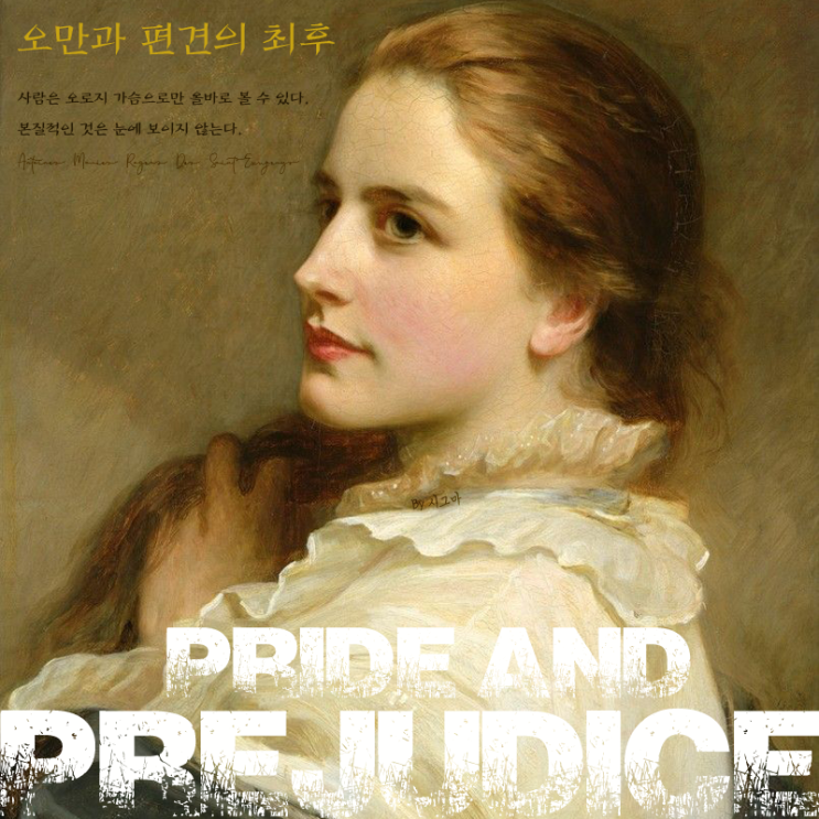  오만과 편견의 최후