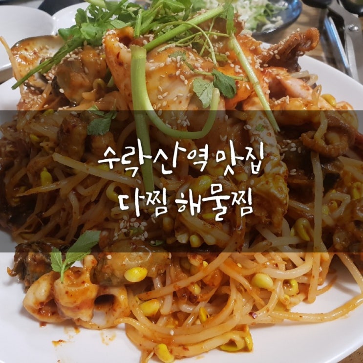  [수락산역맛집]#상계동맛집#수락산해물찜#수락산역 "다찜"에서푸짐한해물찜먹고왔어요:)