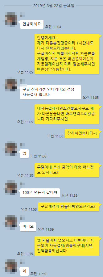 창세기전 환불 카톡 후기 (2019.3.23) 창세기전 환불 카톡 후기 (2019.3.23)