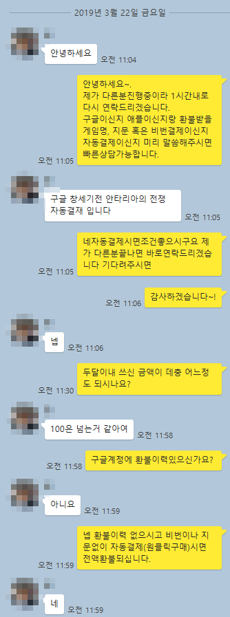 창세기전 환불 카톡 후기 (2019.3.23)