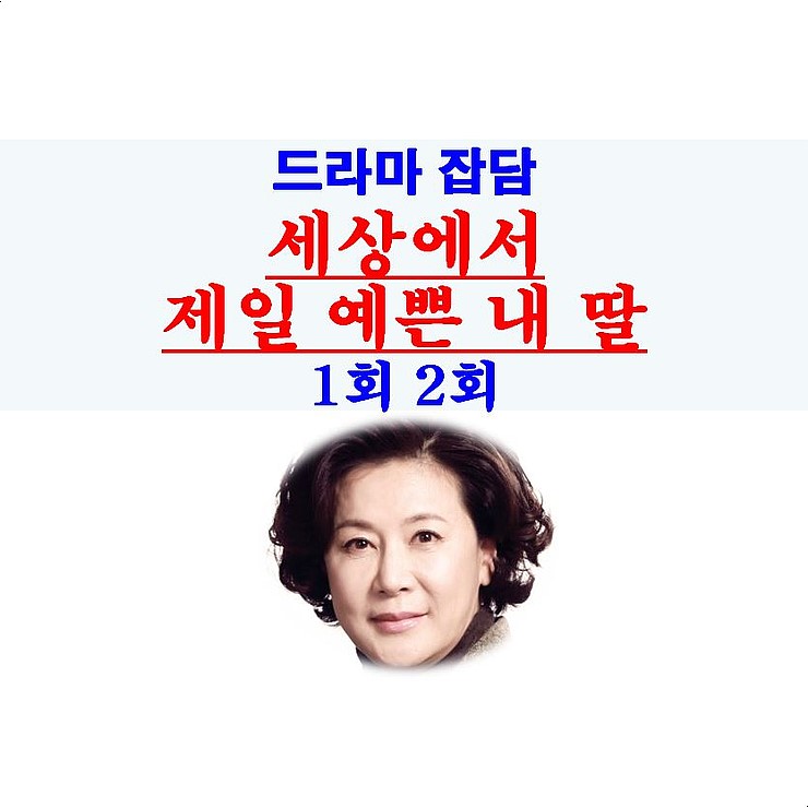 세상에서 제일 예쁜 내 딸 1회 2회::잡채女 하미옥+소시지男 정진수, 출생의 비밀?