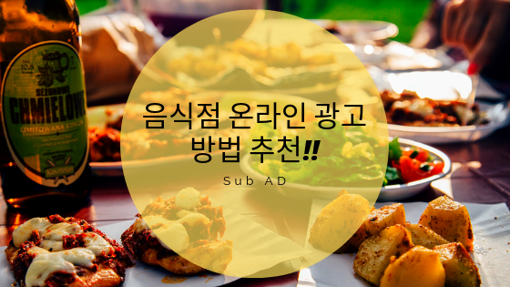  음식점 홍보하는 광고 방법 추천드려요 (사례 보기)