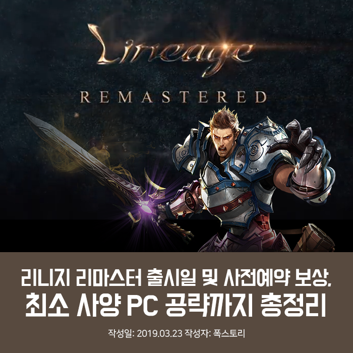 리니지 리마스터 출시일 및 사전예약 보상, 최소 사양 PC 공략까지 총정리