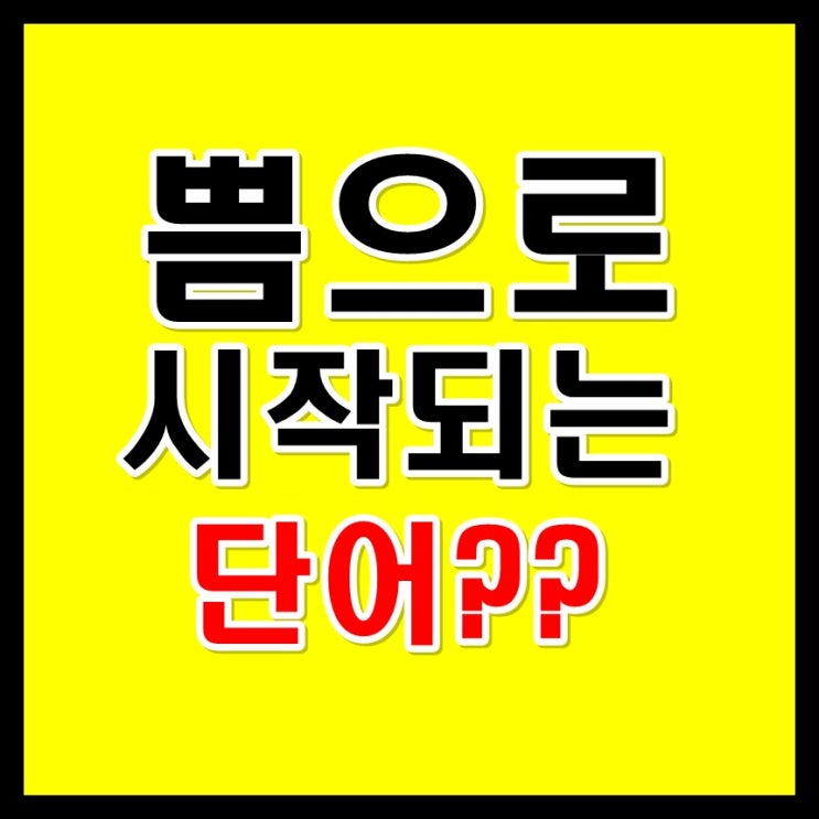  쁨으로 시작하는 단어 & 끝말잇기 이기는법