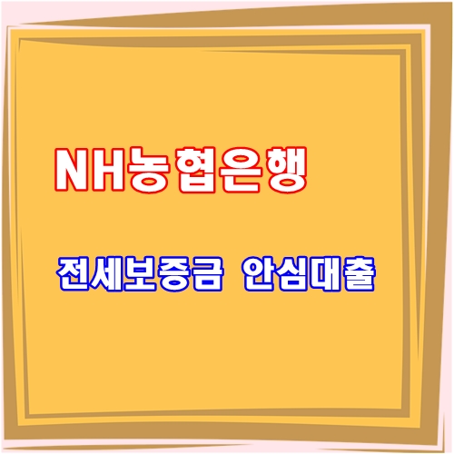 NH농협은행 3월 최저금리 2.97% 정확한 안내 꼼꼼하게 챙겨보세요