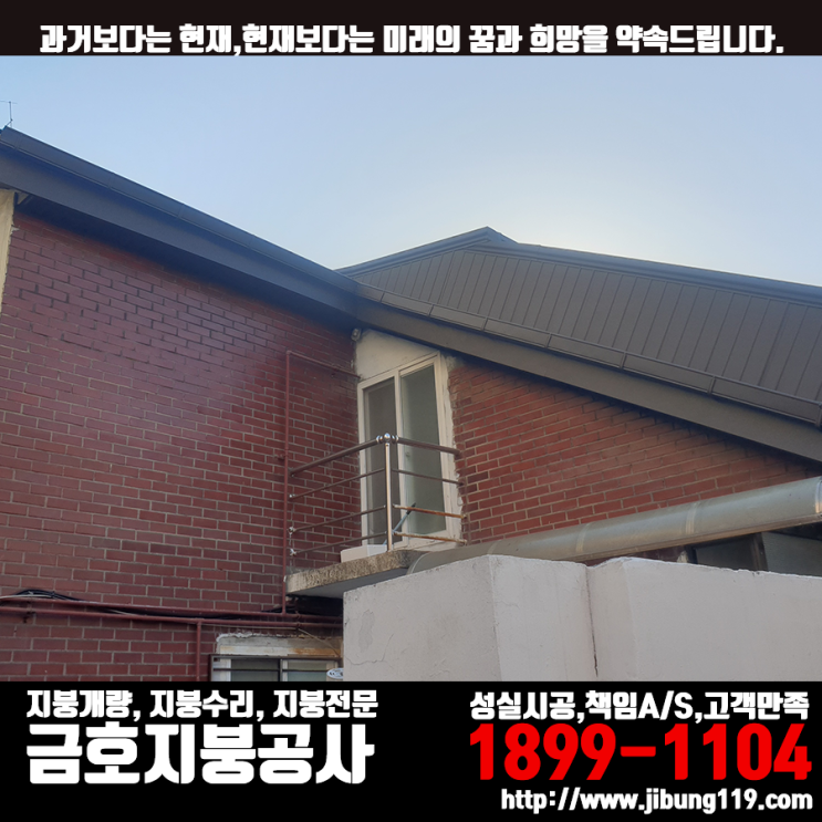  봉천동 지붕개량 - 칼라강판(아연도금강판) 0.4t 기와형 시공