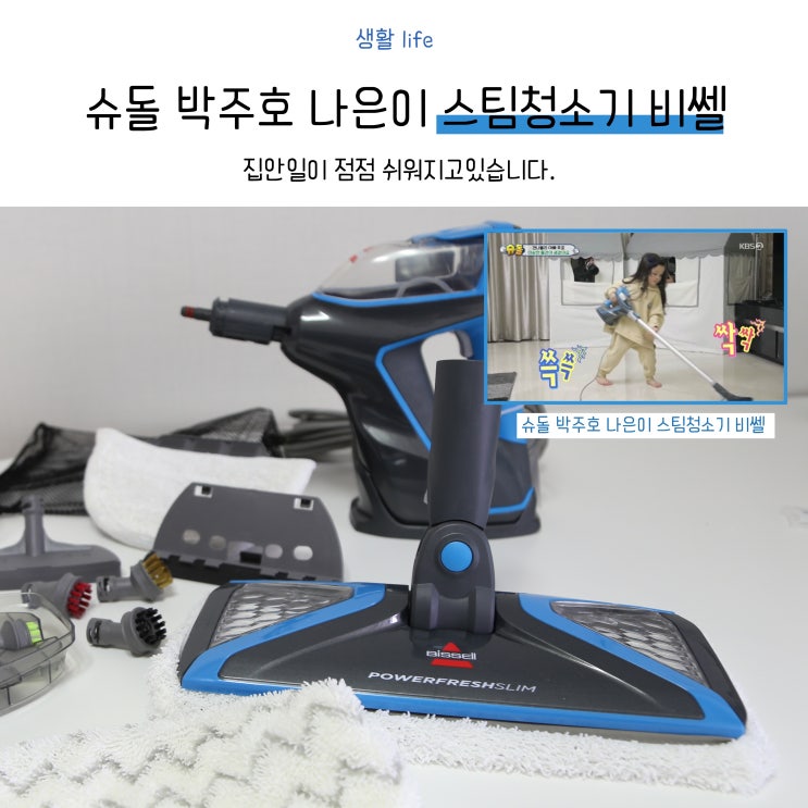  슈돌 박주호 나은이 스팀청소기 비쎌 (봄맞이 청소)