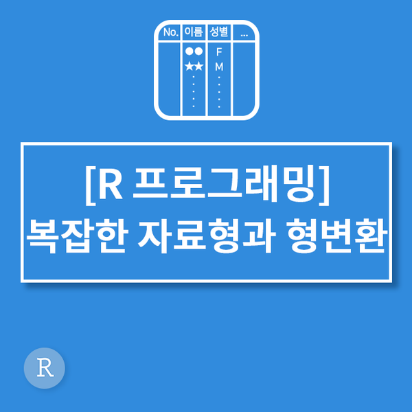 [R프로그래밍] 4. 복잡한 자료형과 형변환