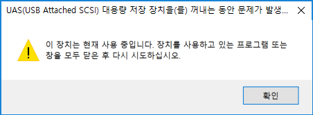 삼성 외장하드 Y3 꺼내기 오류 해결방법 이 장치는 현재 사용중입니다 오류 네이버 블로그