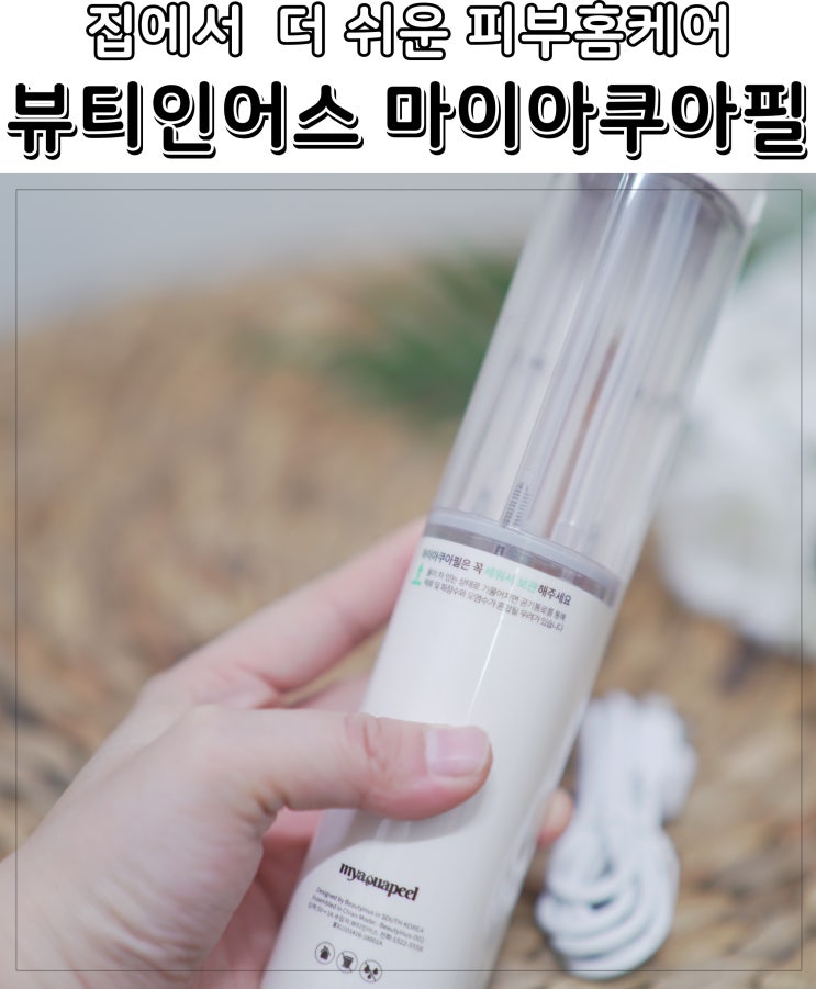 뷰티인어스 마이아쿠아필 피부홈케어 집에서 합니다