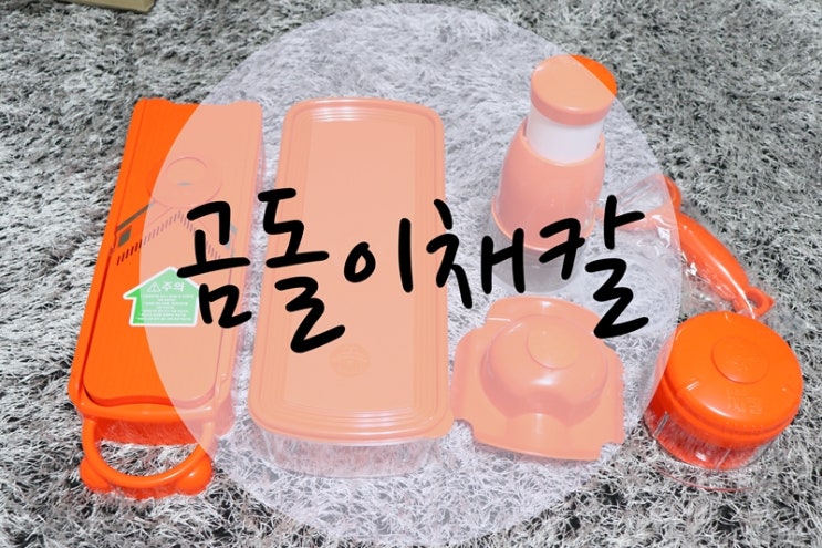  곰돌이채칼세트, 홈쇼핑에 현혹되다...ㅋㅋ