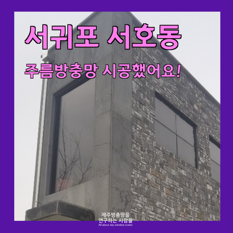  제주 현관 주름방충망 서귀포 서호동 타운하우스 시공후기 굿이얌!