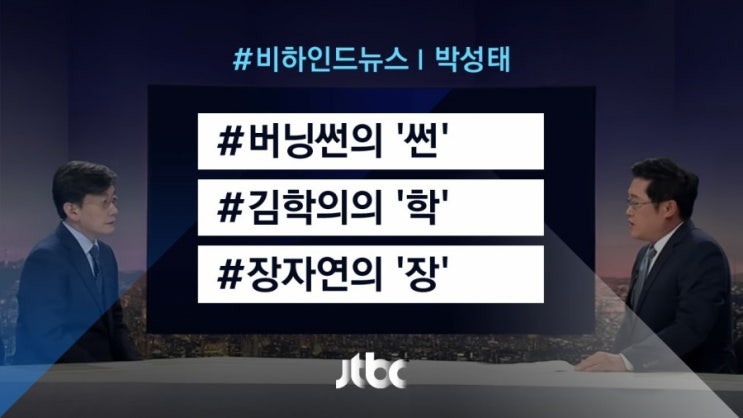  썬학장 또는 장학썬(버닝썬 & 김학의 & 장자연) 사건 정리