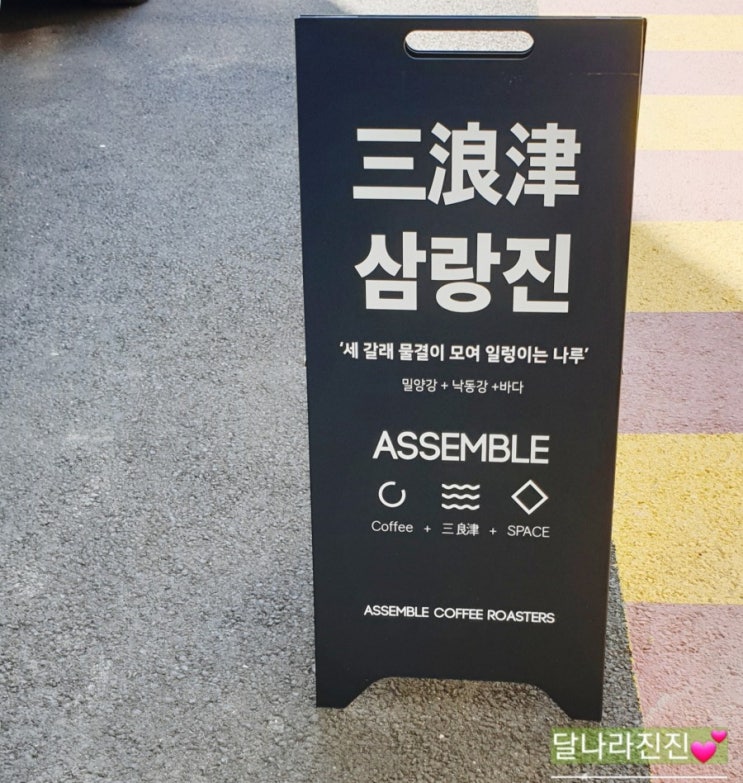  콧바람 실렁실렁 삼랑진 루프탑카페 "ASSEMBLE"
