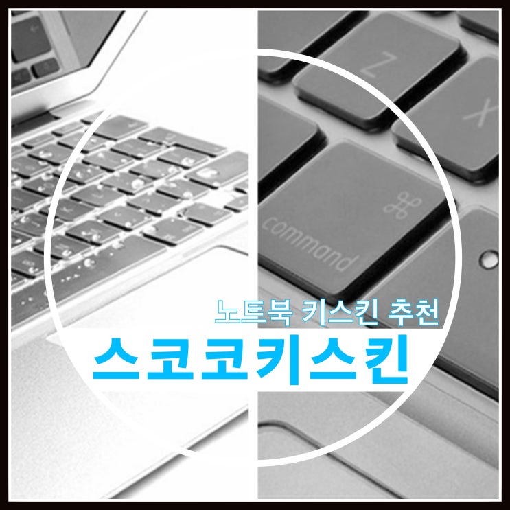 맥북프로 키스킨 추천 스코코 가성비 최고의 키스킨 맥북프로 키스킨 추천 스코코 가성비 최고의 키스킨