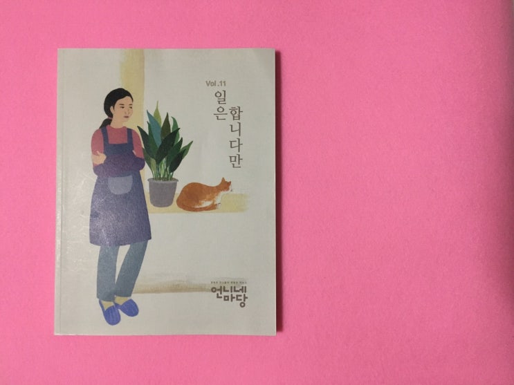  독립잡지 언니네 마당 : 광화문 교보문고에서도...
